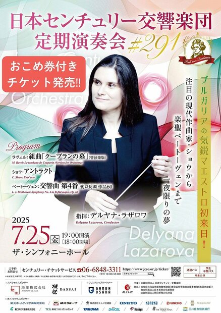 【音楽】令和の米騒動はここまできたか　日本センチュリー交響楽団が〝おこめ券〟付きチケットを発売